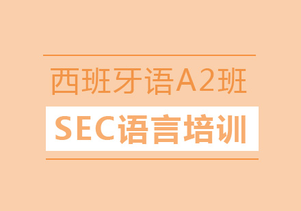 西班牙语A2培训费用