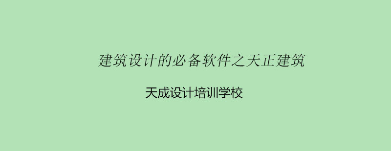 建筑设计的必备软件之天正建筑