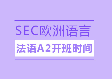 法语A2开班时间