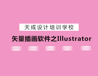 矢量插画软件之Illustrator