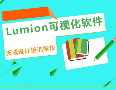 Lumion可视化软件