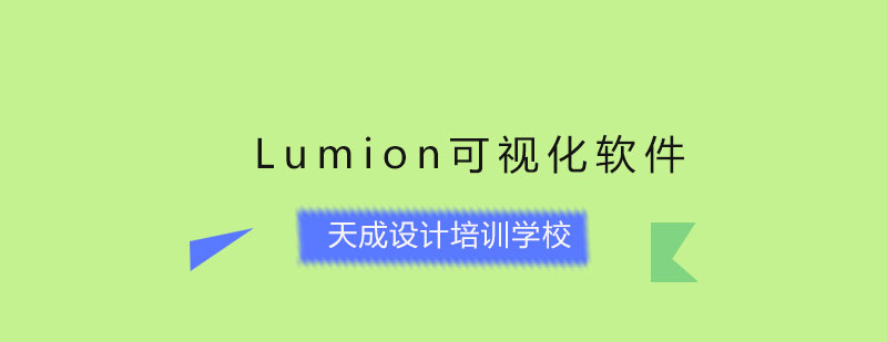 Lumion可视化软件