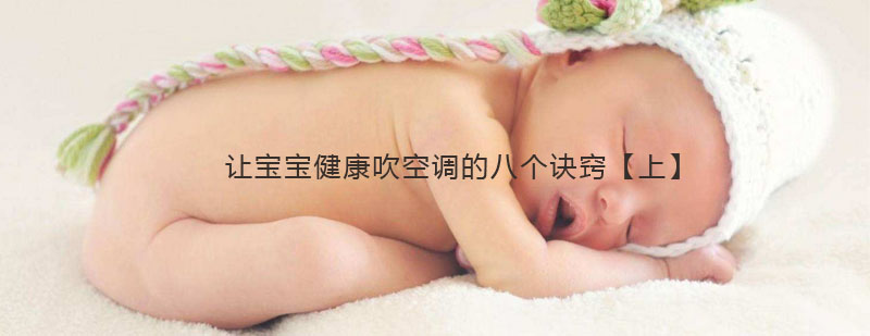 婴幼儿空调使用场景示意图