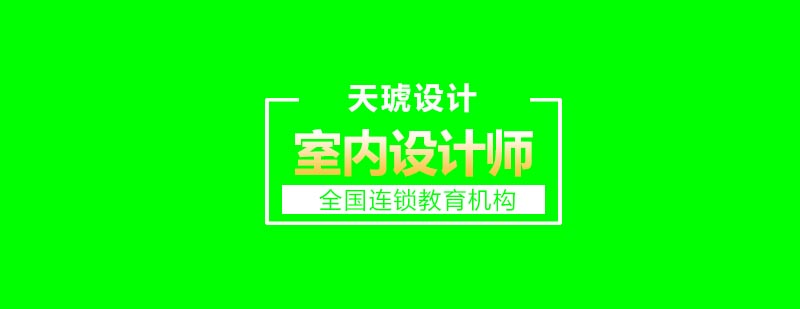 室内设计实训