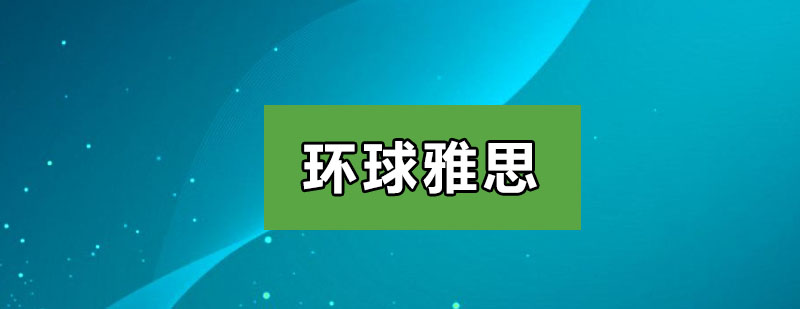 环球雅思深圳校区