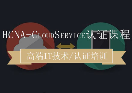 HCNA-CloudService认证课程