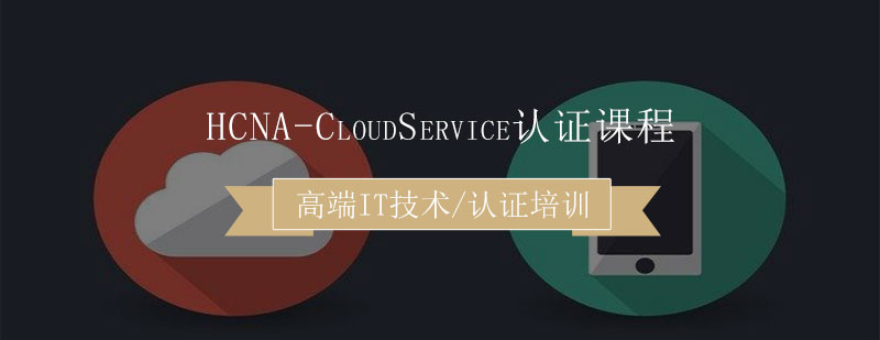 HCNA-CloudService认证课程