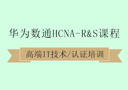 华为数通HCNA-R&S课程