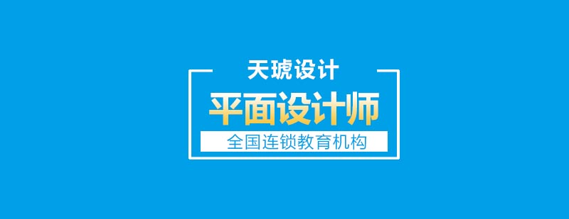 平面设计课程