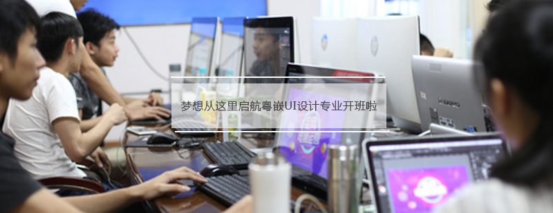 UI设计实训课堂