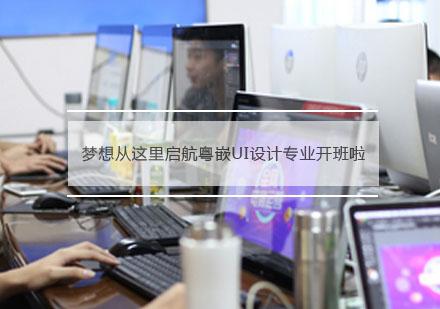 粤嵌UI设计专业人才培养计划深度解析