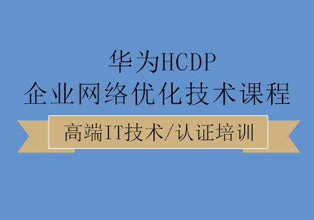 华为HCDP企业网络优化技术课程