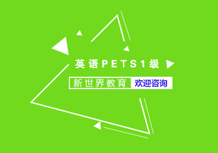 南京英语PETS1级培训