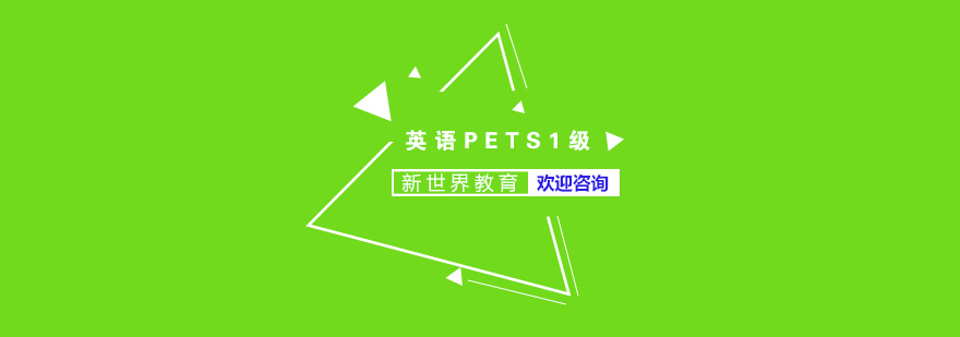 南京英语PETS1级培训