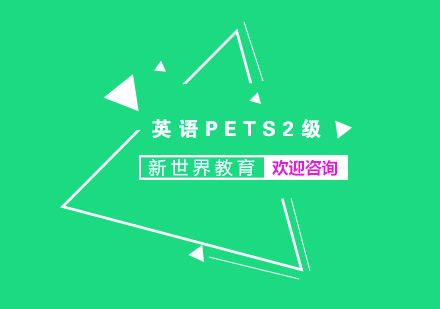 南京英语PETS2级培训