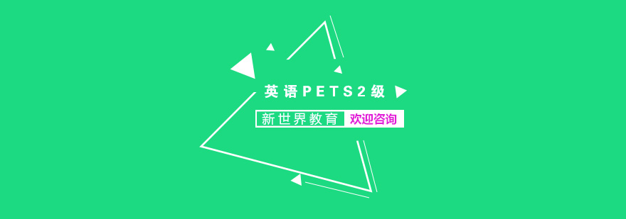 南京英语PETS2级培训