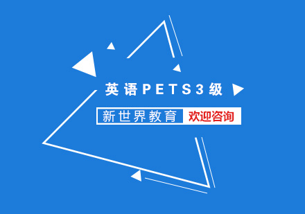 南京英语PETS3级培训