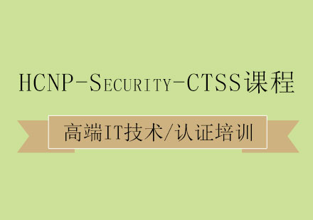 HCNP-Security-CTSS课程