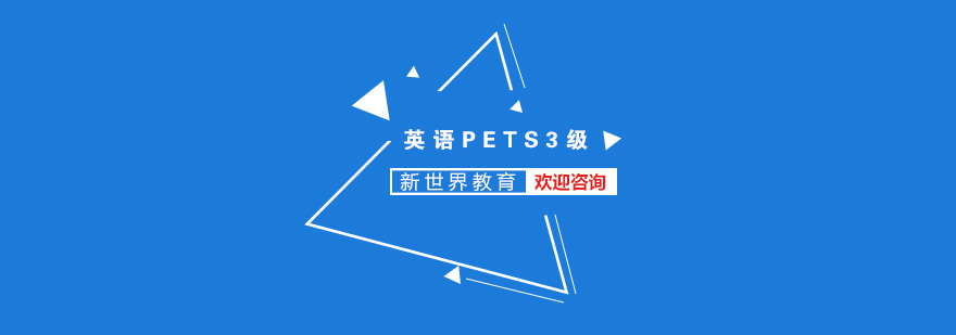 南京英语PETS3级培训