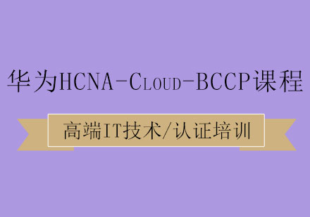 华为HCNA-Cloud-BCCP课程