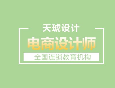天琥设计电商设计师