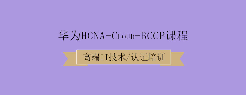 华为HCNACloudBCCP课程