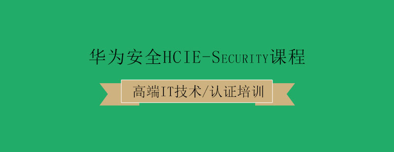 华为网络安全实训
