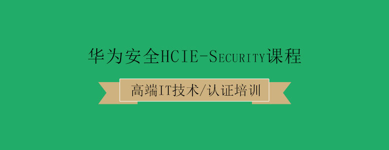 华为安全HCIESecurity课程