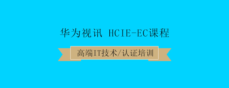 华为视讯HCIEEC课程