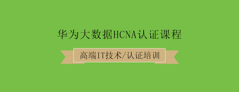 华为大数据HCNA认证课程