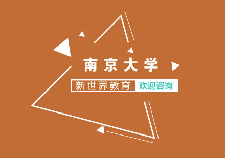 南京大学《人力资源管理》本科培训