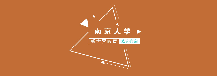南京大学人力资源管理本科课堂