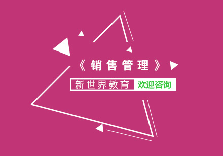 南京大学《销售管理》本科培训