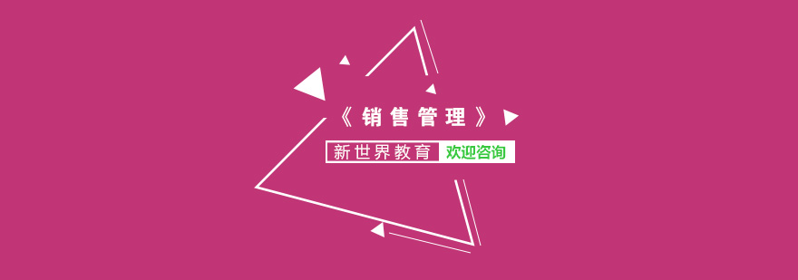 销售管理本科课程体系