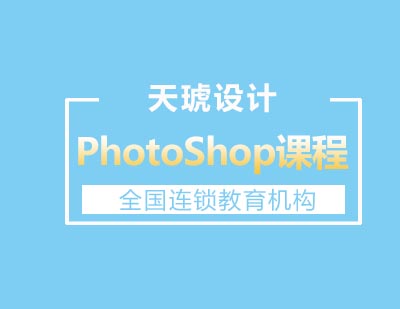 天琥设计PhotoShop全能特训班