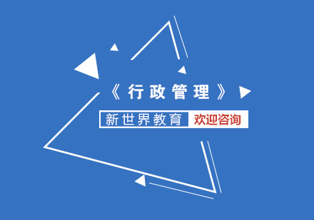 南京大学《行政管理》本科培训