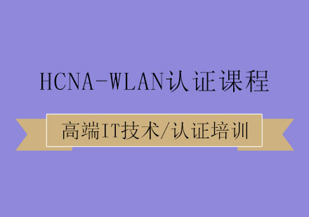 HCNA-WLAN认证课程