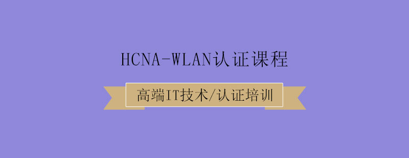 HCNAWLAN认证课程