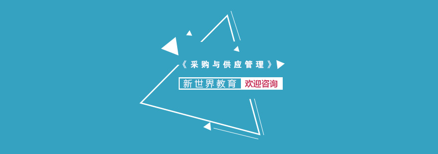财经大学采购与供应管理本科