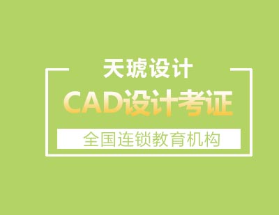 天琥设计CAD设计制图考证班