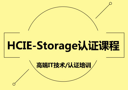 HCIE-Storage认证课程