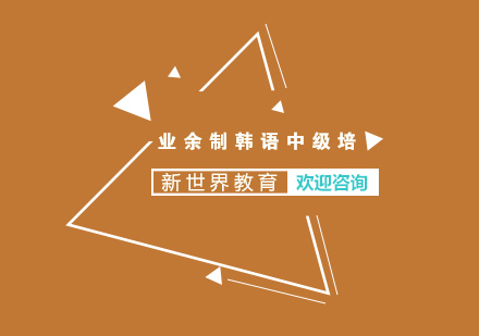 南京业余制韩语中级培训