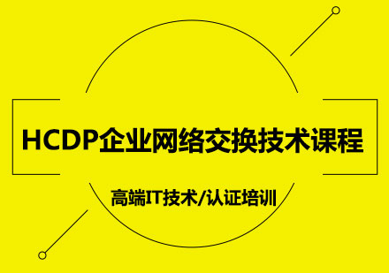 HCDP企业网络交换技术课程