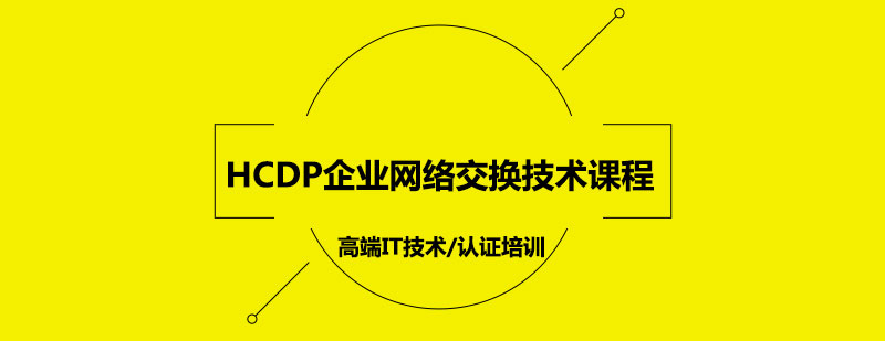 HCDP企业网络交换技术课程