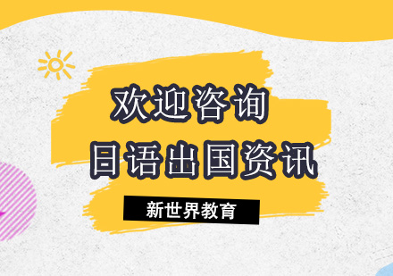 日本留学申请全攻略：语言要求与学历门槛深度解析