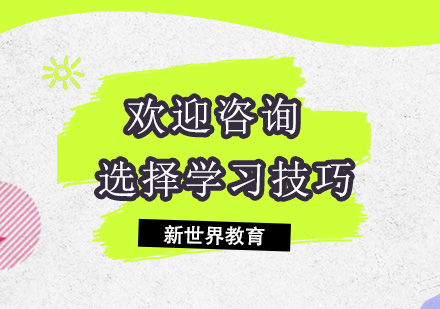 选择日本语言学校有什么技巧？