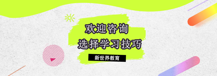 选择日本语言学校有什么技巧