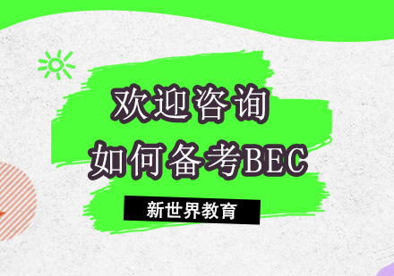 如何备考BEC