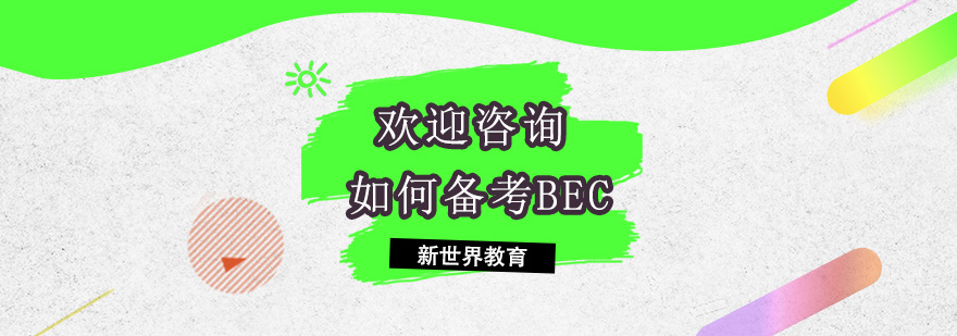BEC备考策略