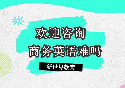 商务英语核心技巧深度解析